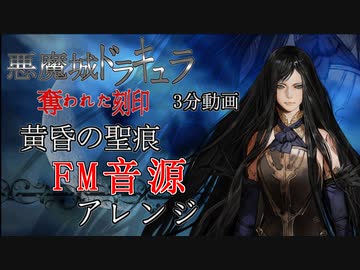 【悪魔城ドラキュラ 奪われた刻印】黄昏の聖痕 FM音源アレンジ　3分動画【 コナミ ＃演奏してみた ＃ゲーム音楽 】