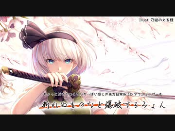 斬れぬものなど爆破するみょん