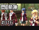 #016 軌跡好きの【閃の軌跡Ⅰ改】実況だよ