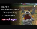 【ゆっくり実況_minecraft】sevtech agesが面白そうなので遊ぶ_18