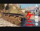 【WoT：Type 98 Ke-Ni】ゆっくり実況でおくる戦車戦Part613 byアラモンド