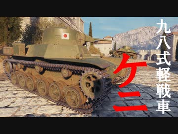 【WoT：Type 98 Ke-Ni】ゆっくり実況でおくる戦車戦Part613 byアラモンド