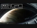 【実況】完全生物エイリアンに不完全生物(うｐ主)が挑む part16【エイリアンアイソレーション】