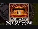 【ゆっくり実況】初心者のためのパトリシアン４ ＃９