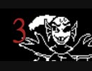 君を三枚におろすRPG『UNDERTALE』実況【part3】