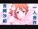 吉岡沙紀一人合作(最高のSSRをありがとう！！)