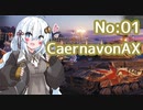 [WoT]あかりちゃんの息抜き戦車01（VOICEROID実況）