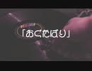 おくたばり/Deadfool