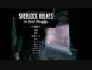 ピョートル探偵社はじめました【Sherlock_Holmes_The_Devil's_Daughter】