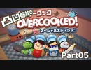 【05】凸凹姉妹のドタバタくっきんぐ！【姉とPiiitcrew 】