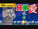 マリオメーカー２の闇をあばくネコ Part3