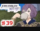【FE　風花雪月】思考雑魚っ端のプレイ日記 #39