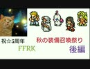 【FFRK】祝☆5周年 FFRK秋の装備召喚祭り 後編【ガチャ動画】