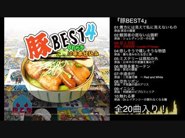 【豚乙女】豚BEST4【秋季例大祭XFD】