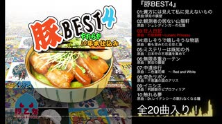 【豚乙女】豚BEST4【秋季例大祭XFD】