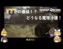 【Ghost Recon® Wildlands】遂に壊滅の危機！【ゆっくり実況】＃４