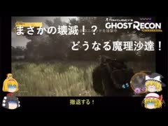【Ghost Recon® Wildlands】遂に壊滅の危機！【ゆっくり実況】＃４