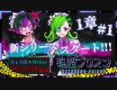【第8弾 絶望プリズン 第1章#1】今回の舞台は高校へ潜入？！一体何が起こるのか！