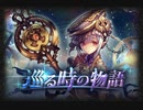 【神バハ】 巡る時の物語