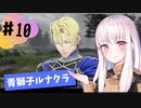 【青獅子ルナ引継なし】なつみ先生のFE風花part10 学生編７月｜ディミトリ編（ルナティック・クラシック）｜ファイアーエムブレム風花雪月【実況】