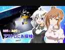 【ASTRONEER】ささらとあかりとアストロにあ探検 part7【VOICEROID・CeVIO実況】