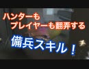【第五人格 Identity V】ハンターもプレイヤーも翻弄する備兵スキル！