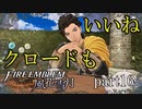 【実況】エーデルガルトちゃんについていく！part16【ファイアーエムブレム風花雪月】
