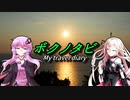 【ゆかり･IA 車載】ボクノタビ  ～西海と夕日～