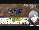 【FE風花雪月】シリーズ未経験者がじっくりプレイ【#６６】
