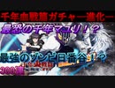 ブレソル#229 千年血戦篇ガチャ―進化―  千年マユリとゾンビ日番谷出るまで耐久ガチャ！霊玉予算7500個！　地獄の300連！？