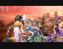 ピスケス大戦pt.6【ver.2.5.1E】