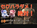 おねえちゃんは河内弁～BIOHAZARD4～その10【琴葉姉妹実況プレイ】