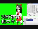 SRMY姉貴組立キット