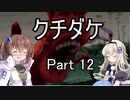 [クチダケ]を一人と一羽がプレイpart12