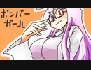 【結月・ゆっくり実況】賢くなりたいボンバーガール#01【シロ・セピア】