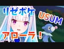 【ポケモンUSUM】終始やたらテンションの高いリゼ・ヘルエスタ【Part1まとめ】