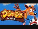 【実況】クラッシュバンディクーでたわむれる Part1
