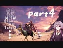 相対的に見て元熟達のガンランサーであったゆかりさんが新大陸を逝く。part4