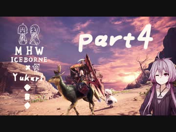 相対的に見て元熟達のガンランサーであったゆかりさんが新大陸を逝く。part4