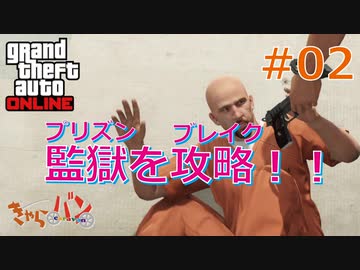 【Grand Theft Auto ONLINE】華麗になりたい僕たちのギャング生活#02【きゃらバン】
