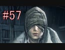 Bloodborne 最高難易度7周目 本編＆DLC全ボス撃破 全ED制覇 実況プレイ #57