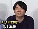 【クイズ法人カプリティオ】麻雀プロの人狼 スリアロ村：第九十五幕（上）