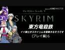 【東方】【FF11&14】東方竜殺鉄 ～イイ騎士がスカイリムを冒険するそうです～ プレイ編６