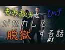 もみあげとひげが協力して脱獄する話.第一話【A Way Out実況プレイ】日本語字幕付き