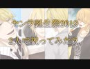 【センラさん誕生祭2019】2人で祝ってみたラ。