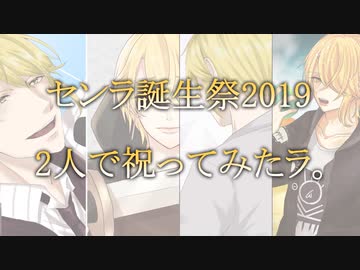 【センラさん誕生祭2019】2人で祝ってみたラ。