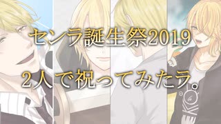 【センラさん誕生祭2019】2人で祝ってみたラ。