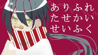 【UTAUカバー】ありふれたせかいせいふく【ガラナ】