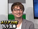 【クイズ法人カプリティオ】麻雀プロの人狼 スリアロ村：第九十五幕（中）