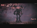 【Remnant】英語力ゼロが手探り初見プレイ 【実況】Part11